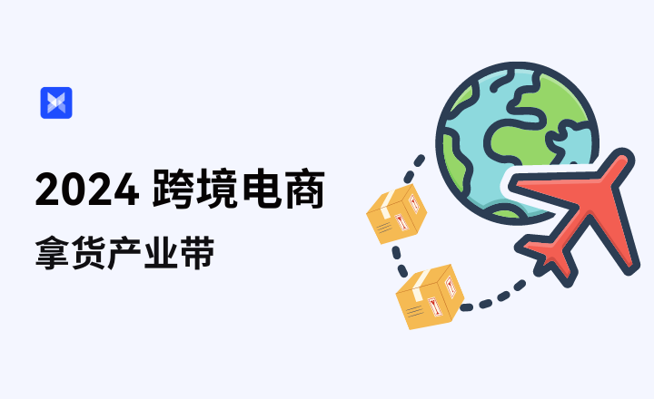 做跨境不会拿货选品？11个跨境电商拿货产业带告诉你 - 知乎