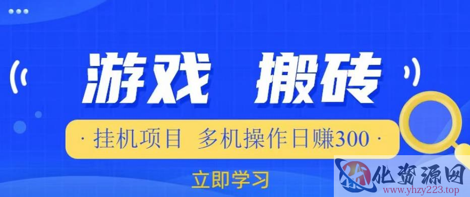 游戏挂机挂机项目，多机操作，日赚300【揭秘】