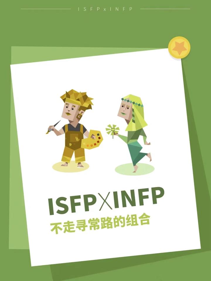 ISFP和什么人格最配 - 知乎