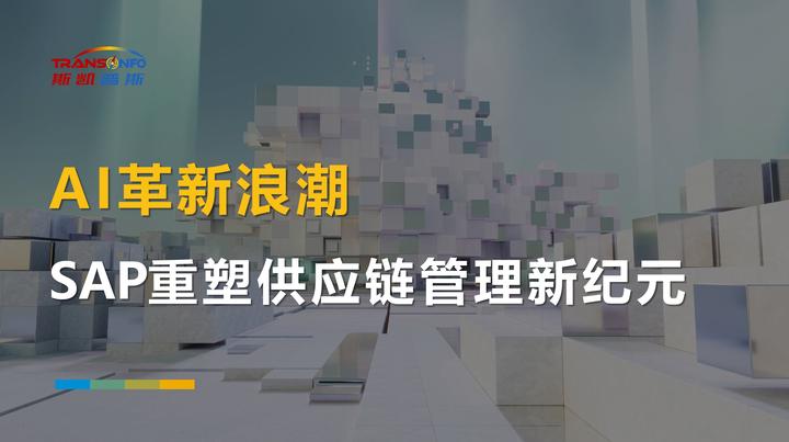 AI革新浪潮:SAP 重塑供应链管理新纪元 - 知乎