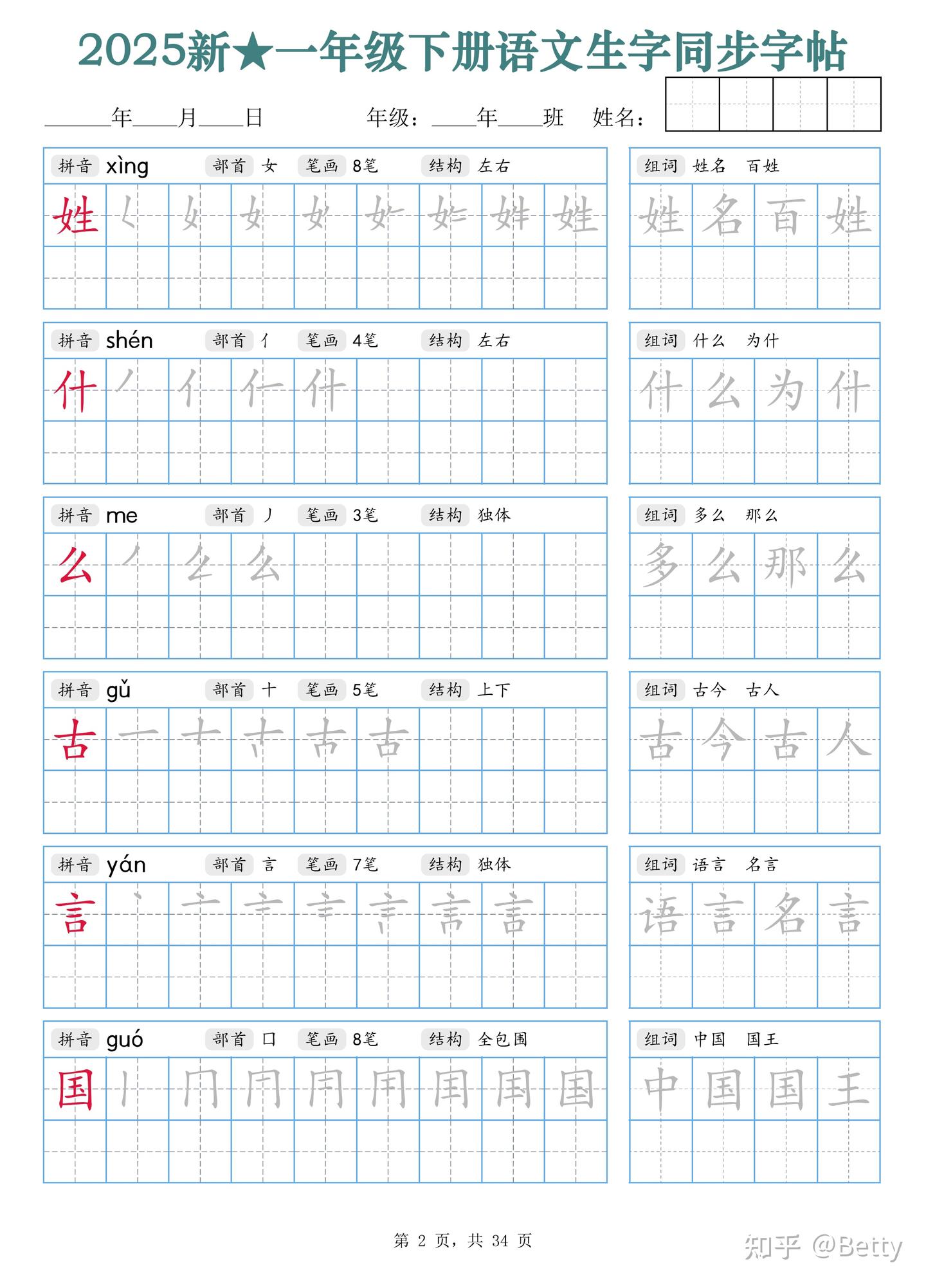 一年级下册语文生字同步字帖（笔顺组词）拼音部首笔画结构-34页电子版可打印 - 知乎