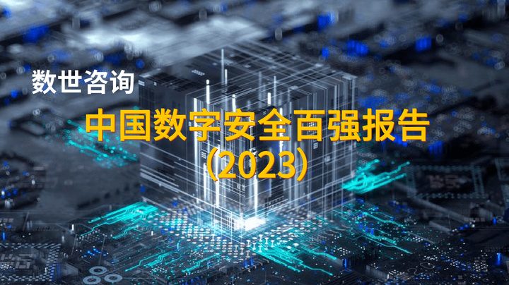 火绒安全上榜2023中国数字安全专精特新100强 - 知乎