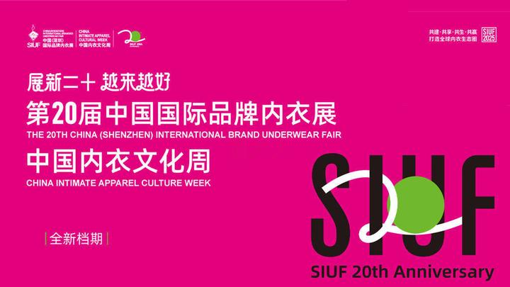 siuf深圳内衣展3月25日盛大开幕