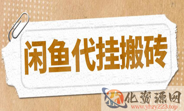 《闲鱼代挂商品引流量店群矩阵变现项目》可批量操作长期稳定_wwz