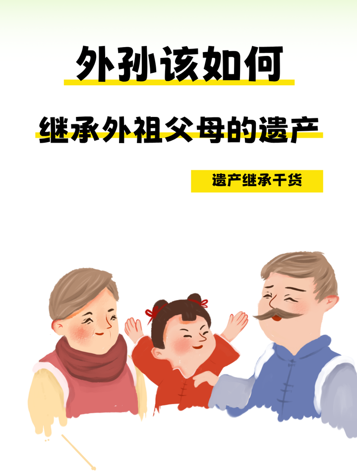 外孙该如何才能继承外祖父母的遗产? - 知乎