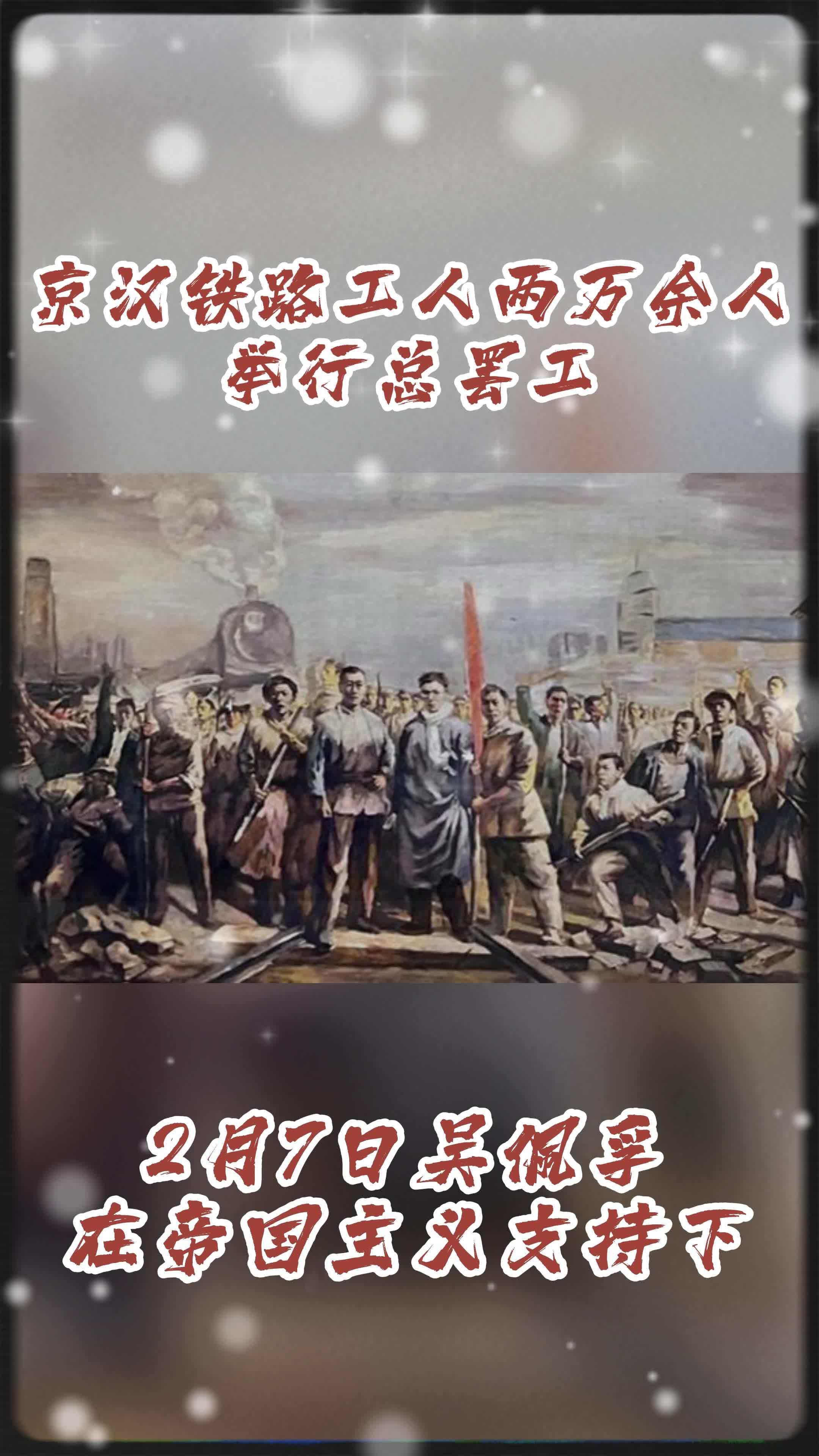 京汉铁路工人大罢工纪念日