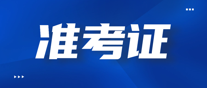 打印准考证！2024上半年教资笔试3月9考试 - 知乎