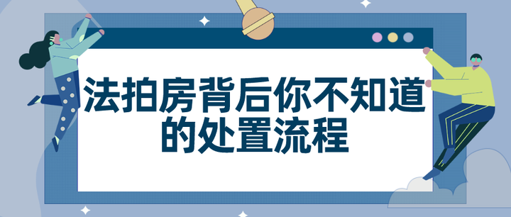 法拍房背后你不知道的处置流程 - 知乎