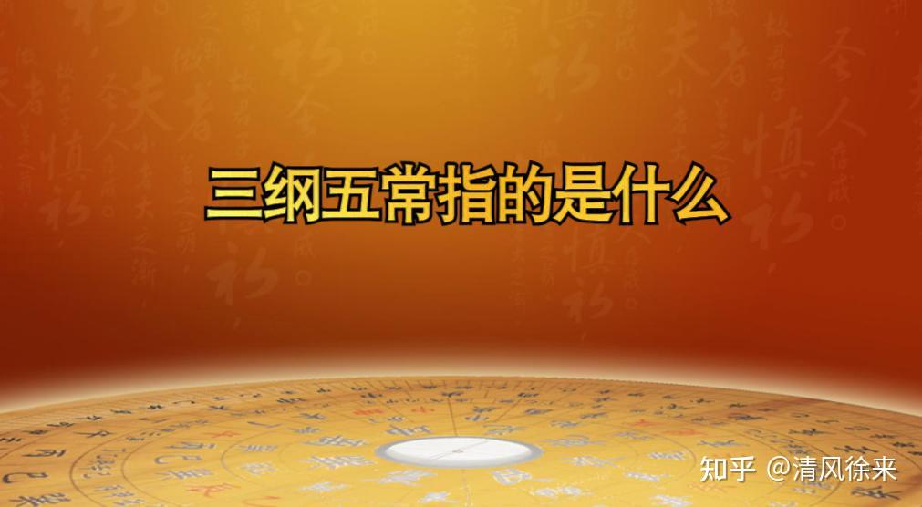 《三纲五常》是谁提出来的,又有哪些具体内容呢? - 知乎