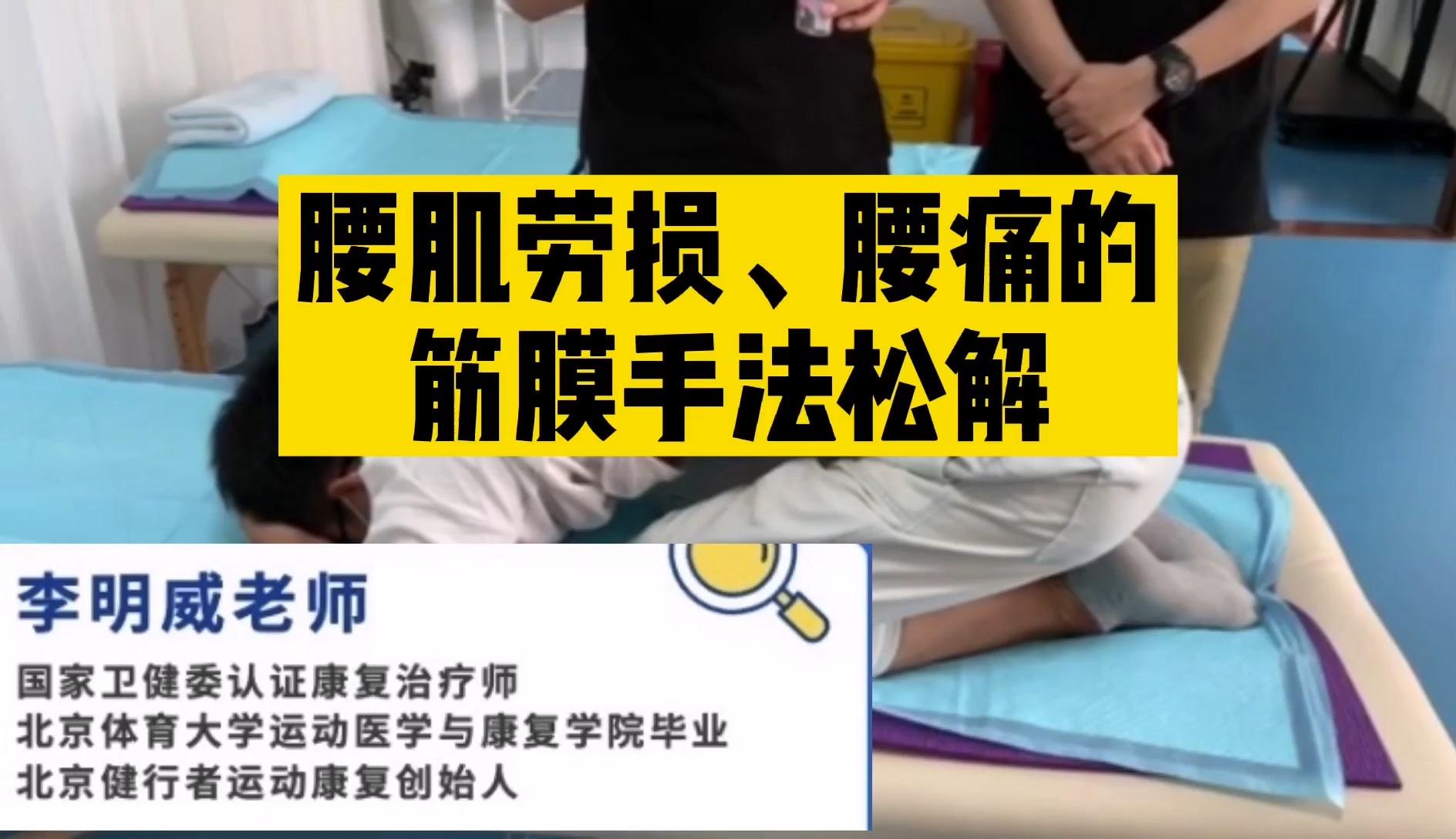 腰肌劳损腰痛的筋膜手法松解