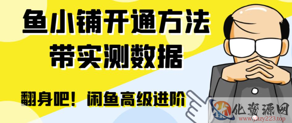 闲鱼高阶闲管家开通鱼小铺：零成本更高效率提升交易量！