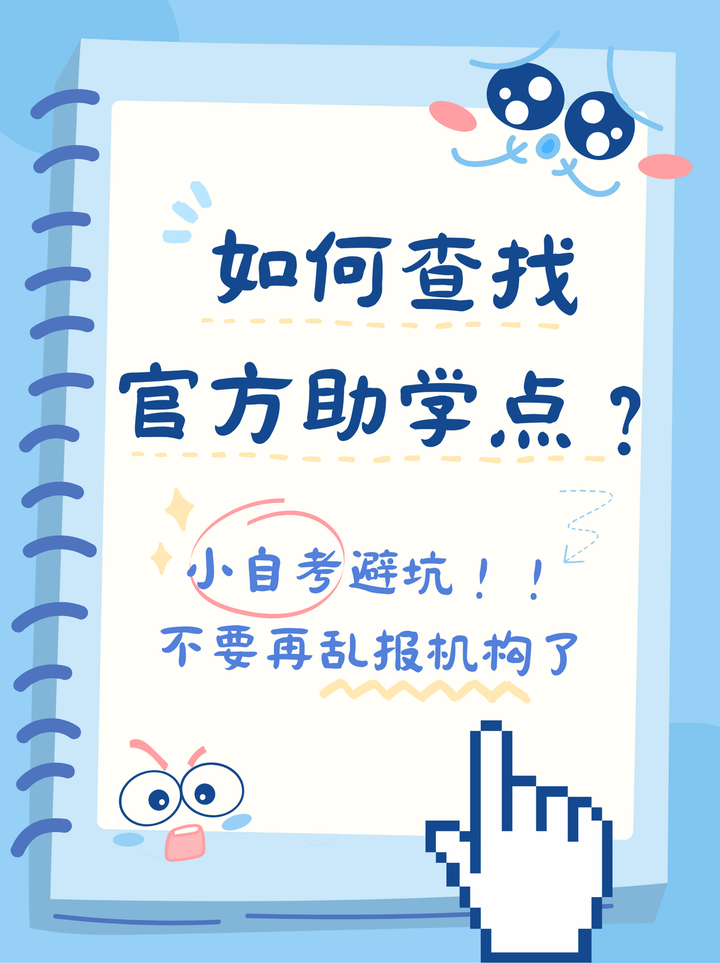 小自考不要选机构！如何查找官方助学站点？！ - 知乎