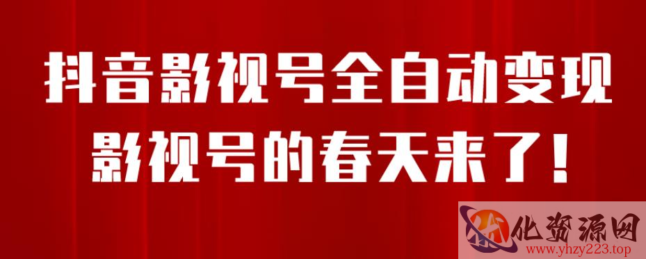 8月最新抖音影视号挂载小程序全自动变现，每天一小时收益500＋，可无限放大【揭秘】