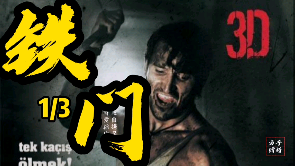 怎么评价电影《铁门》?