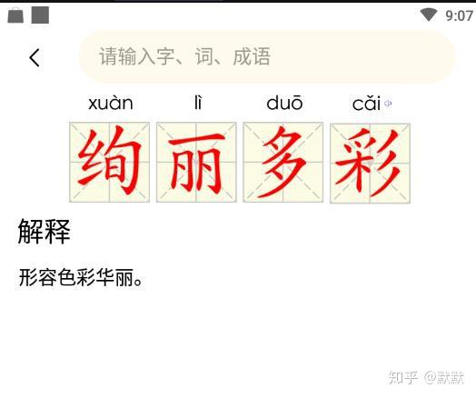 绚丽多彩怎么带上拼音