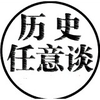历史任意谈