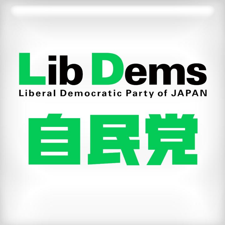 浅谈日本自民党那些事(干部+小集团) 知乎