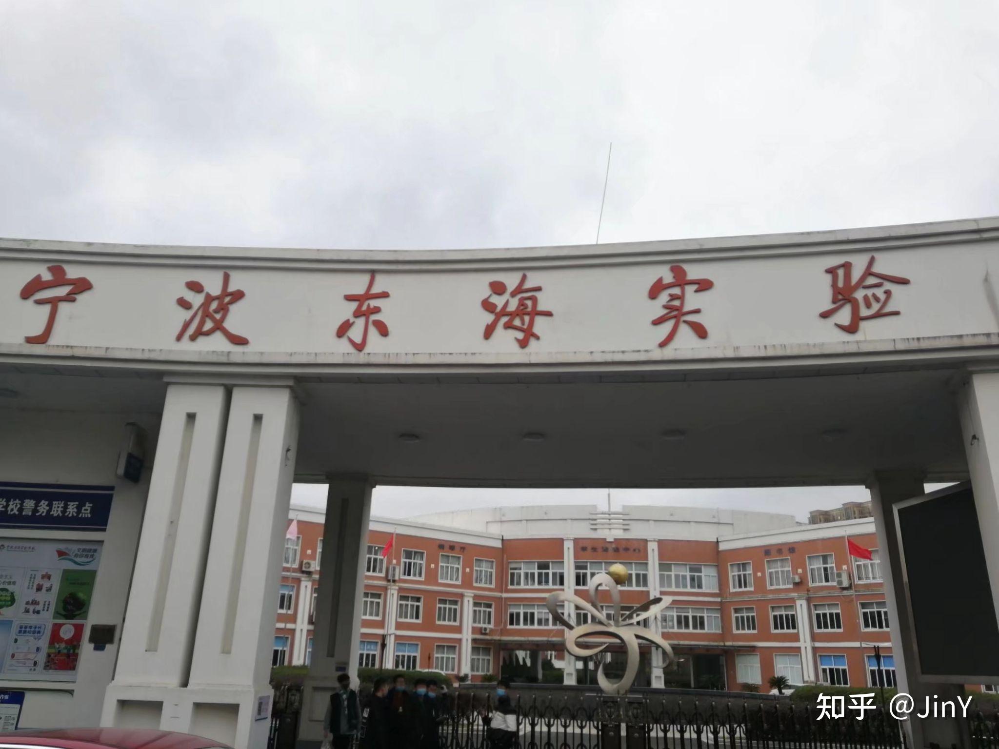 在浙江省宁波市北仑区宁波东海实验学校就读是怎么样的体验? - 知乎