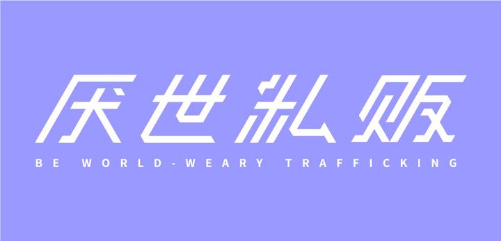 一个可能不太招人喜欢的文章……感谢小可爱能看完 - 知乎