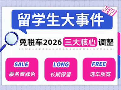 留学生这个政策调整了!2026留学生免税车大事件,刷新你的归国福利 - 知乎