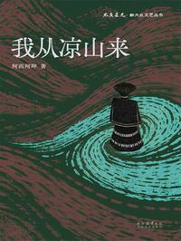我从凉山来