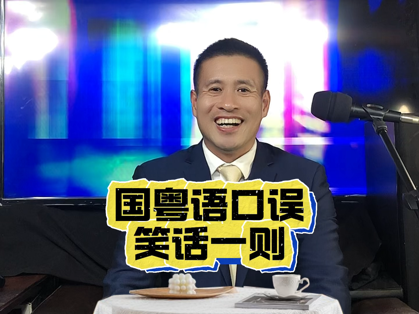 国粤语口误:笑话一则 - 知乎