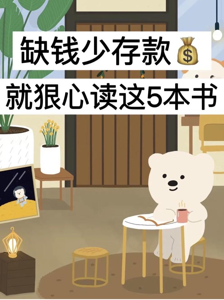 缺钱少存款,就狠心读这5本书! - 知乎