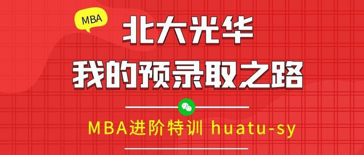 從有想法到有資格北大光華mba預錄取之路