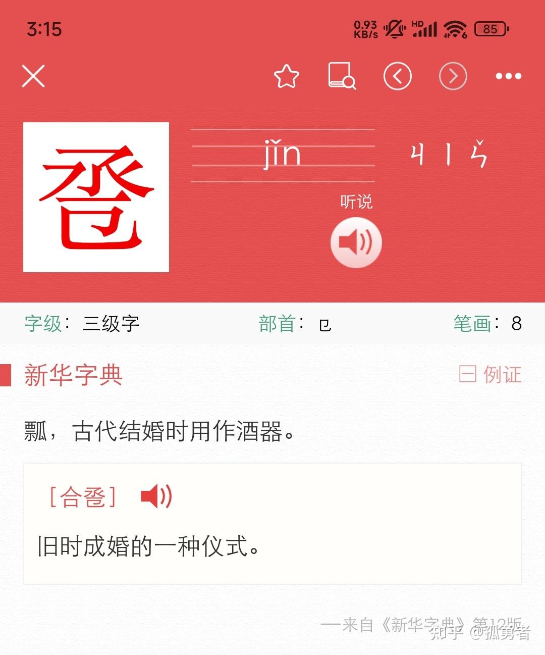 合卺酒里的卺字是丞字头,什么底啊?如图所示? - 知乎
