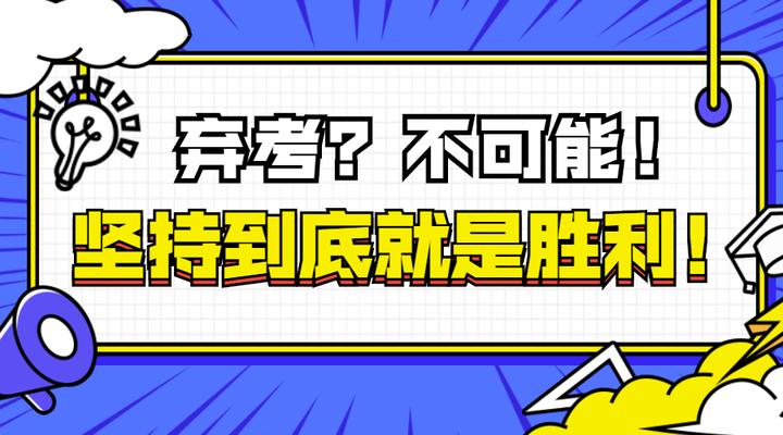 高升考研|弃考小高峰来袭，想上岸就坚持到底！ - 知乎