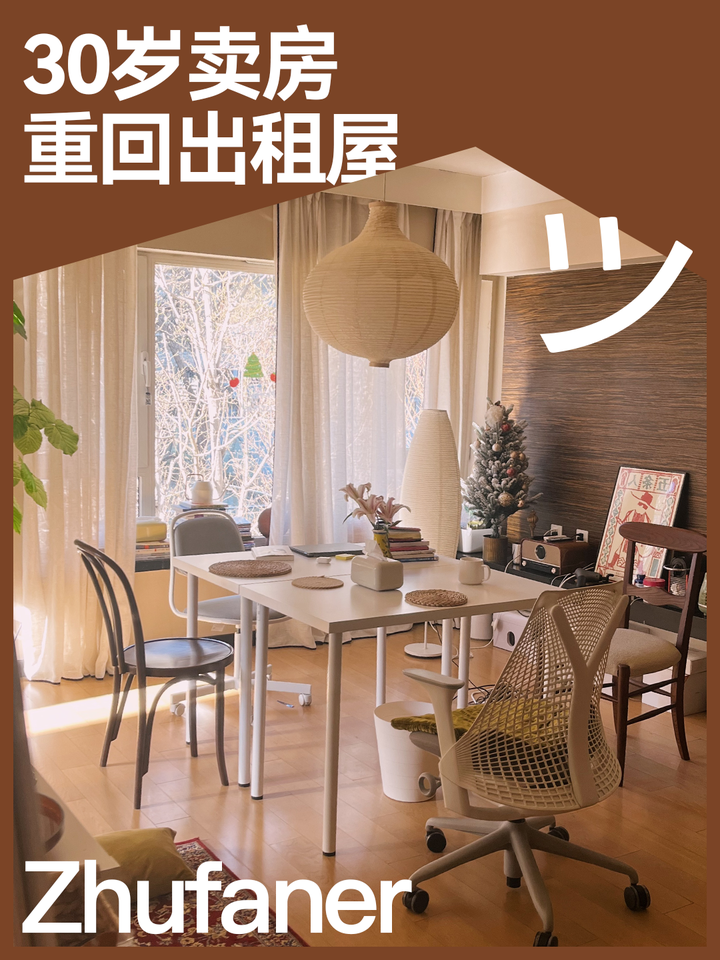30岁卖房重回出租屋:租金比房贷贵,但我不后悔 - 知乎