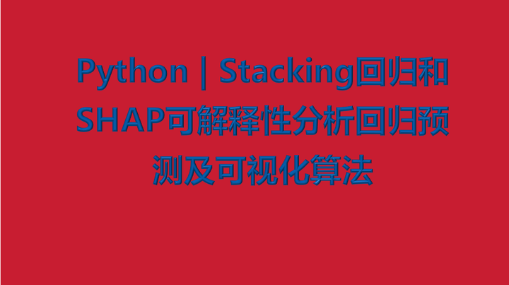 Python | Stacking回归和SHAP可解释性分析回归预测及可视化算法 - 知乎