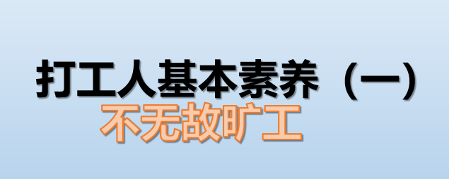 员工无故旷工，但是公司规章制度里没有相关规定，公司此时以无故旷工为由解除劳动关系的，合法吗？ - 知乎