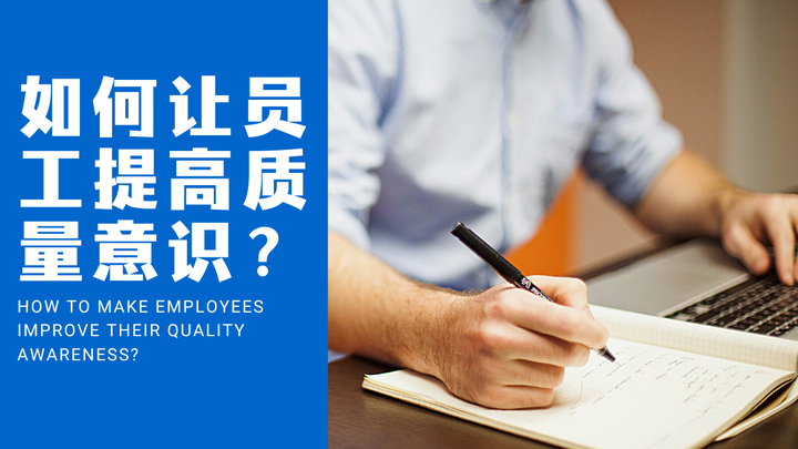 优思学院|如何让员工提高质量意识?