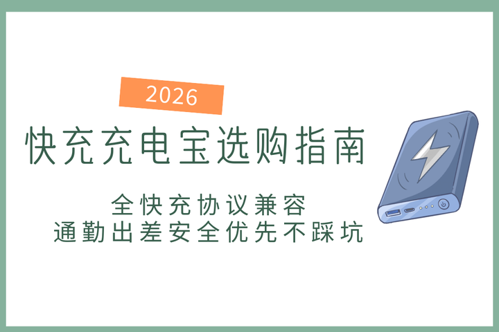 2026快充充电宝选购指南,全快充协议兼容,通勤出差安全优先不踩坑 - 知乎