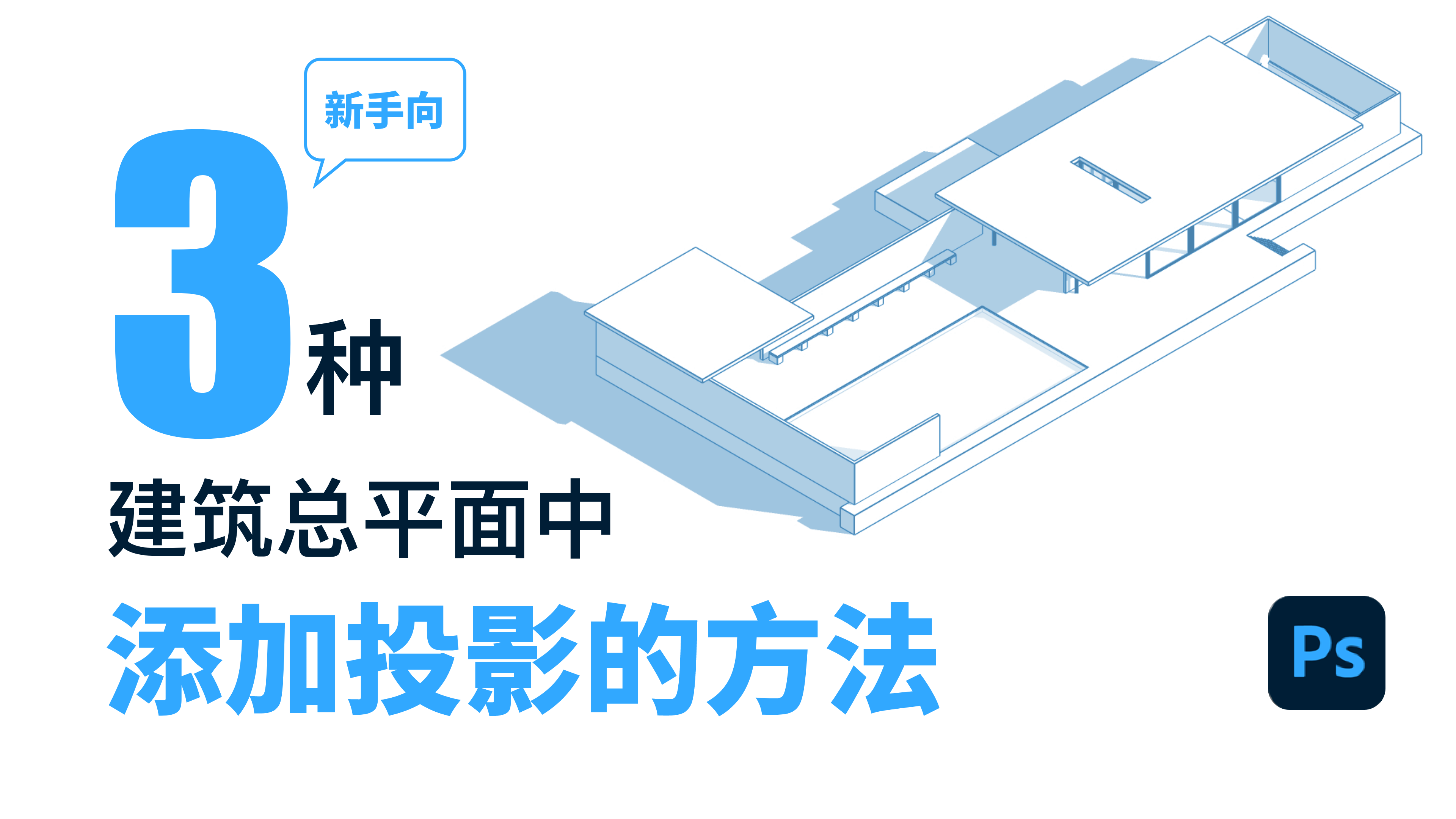 如何在ps给建筑总平面添加阴影 / 投影