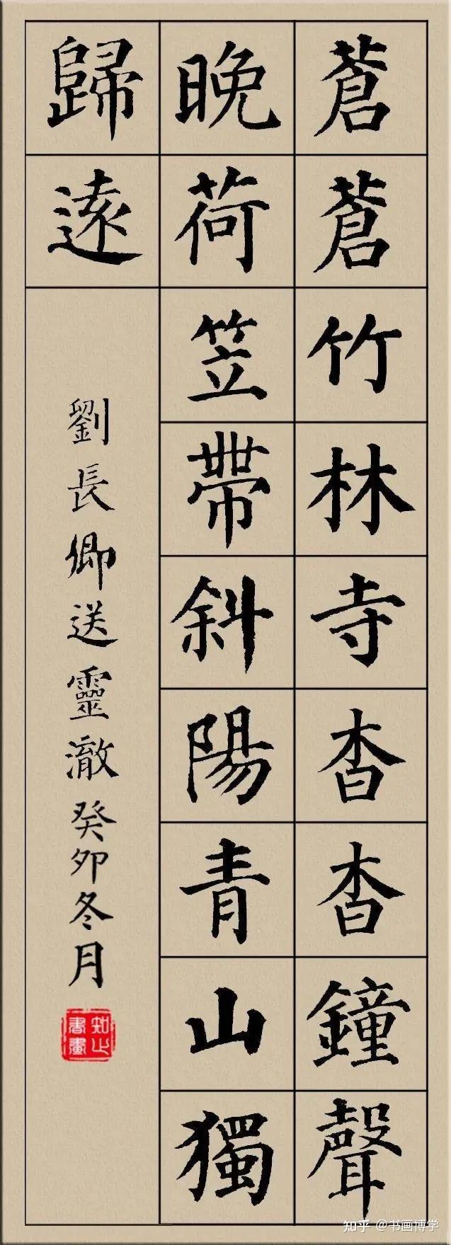 颜真卿楷书集字古诗，唐诗绝句20首，以供参考学习！ - 知乎