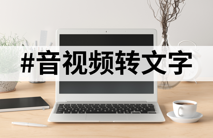 10 款语音转文字工具分享， 会议音频撰写不用愁！ - 知乎