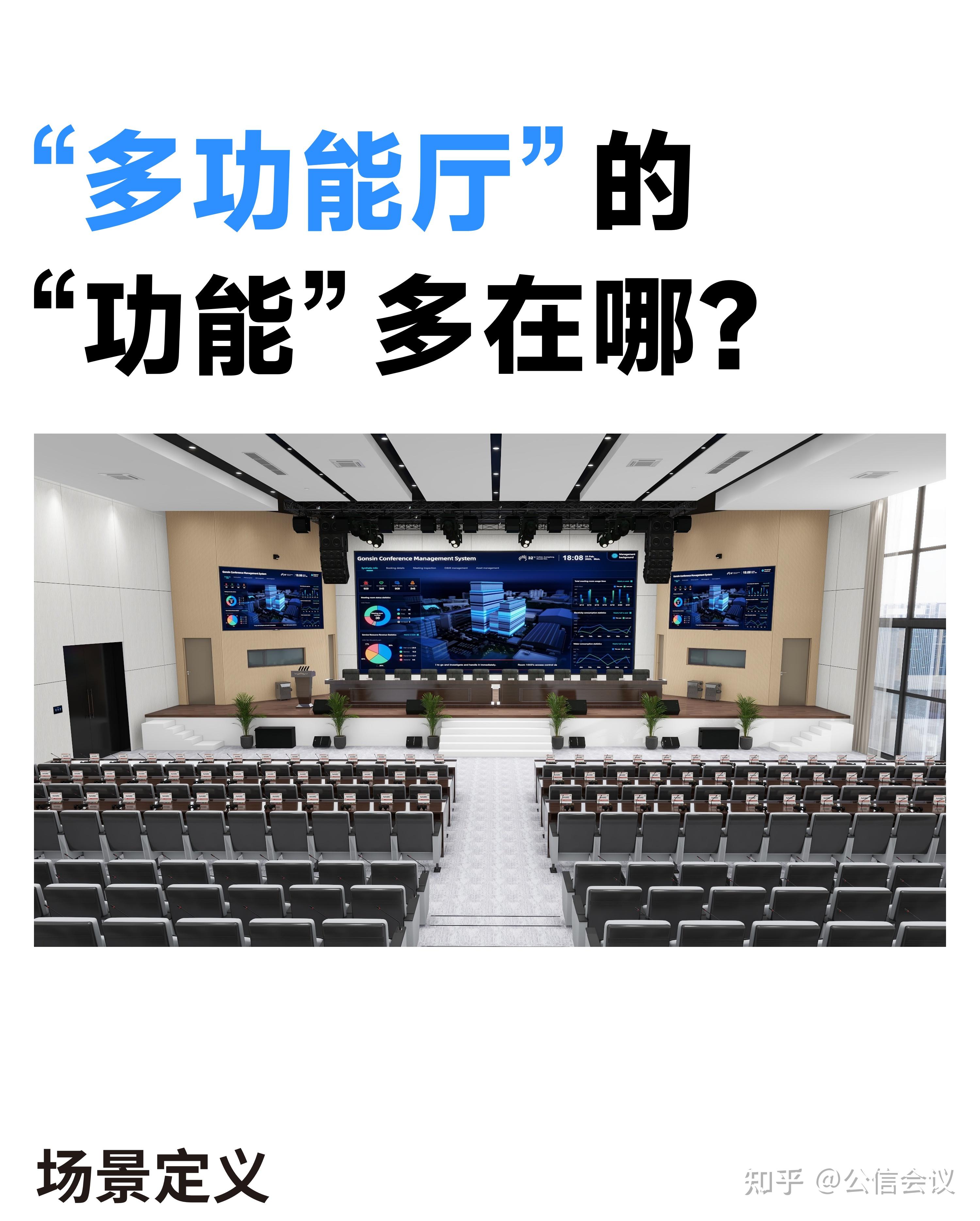 “多功能厅”的“功能”多在哪？【会议室科普系列】 - 知乎
