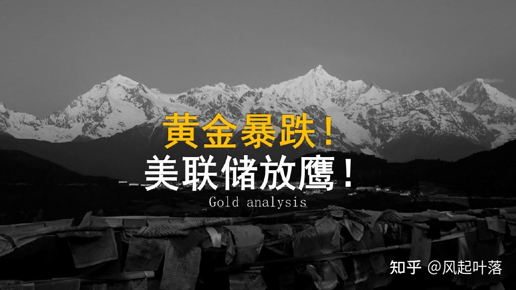 交易早班车：黄金暴跌！美联储放鹰！ - 知乎