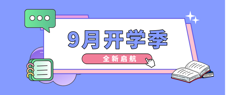 金秋9月 教培迎开学季! - 知乎