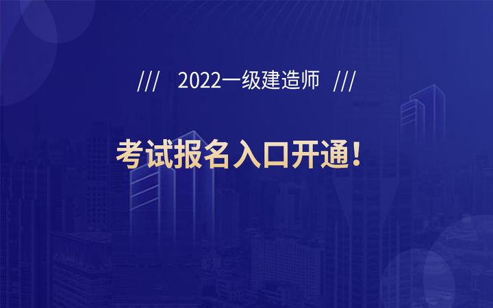 重庆2022年一级建造师考试报名入口已开通 知乎