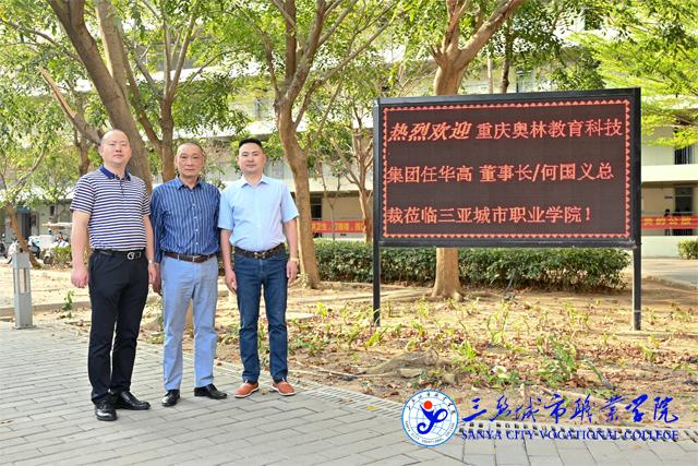 重庆奥林教育科技集团董事长任华高一行莅临三亚城市职业学院参观考察