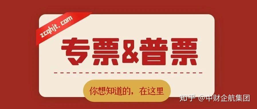 为什么企业不愿意开专票,只开普票?这是我见过最好的回答! - 知乎