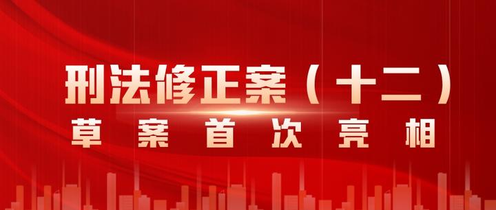 刑法修正案（十二）草案首次亮相 知乎 0299