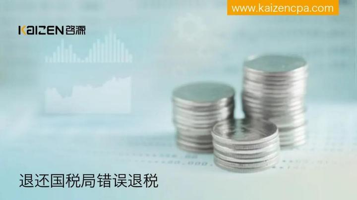 退还国税局错误退税 - 知乎