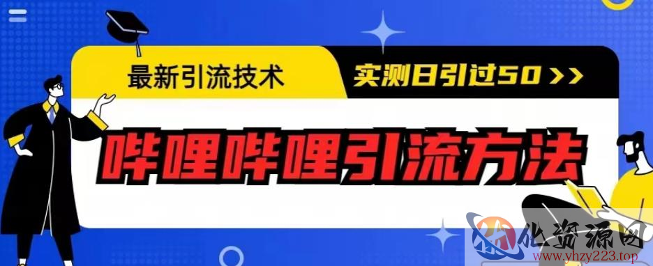 最新引流技术，哔哩哔哩引流方法，实测日引50人【揭秘】