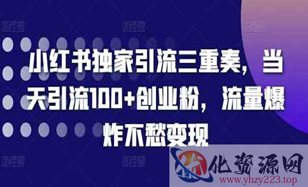 小红书独家引流_wwz