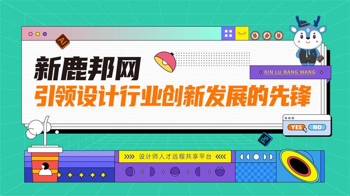 新鹿邦网引领设计行业创新发展的先锋