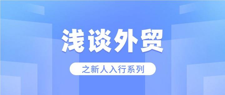 浅谈外贸新人系列之入行 - 知乎